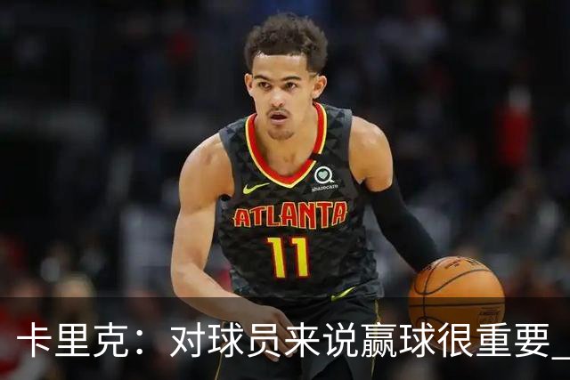 卡里克：对球员来说赢球很重要 曼联现在很团结