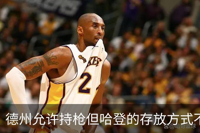 德州允许持枪但哈登的存放方式不合法 最高判1年但实际极少判实刑